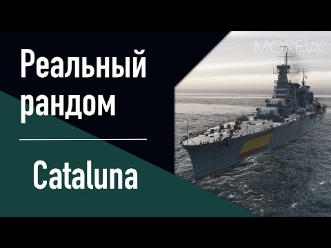 Видео: 👍Крейсер Cataluna! // Реальный рандом!