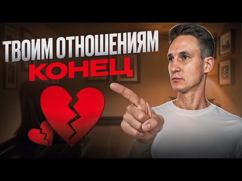 Видео: Как понять, что пора ПРЕКРАТИТЬ отношения?