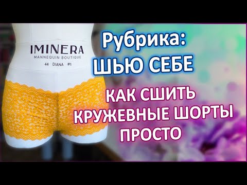 Видео: Шью для себя кружевные шорты.