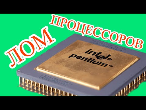 Видео: ШОК!! СКОЛЬКО СТОИТ НЕЛИКВИД СТАРЫХ ПРОЦЕССОРОВ! РАЗНОВИДНОСТИ, ОТЛИЧИЯ, ЦЕНЫ!!! INTEL AMD NVIDIA