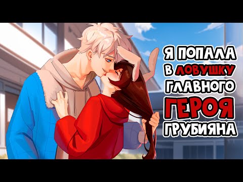Видео: 😱 Майнкрафт но Я Попала в ЛОВУШКУ ГЛАВНОГО ГЕРОЯ ХУЛИГАНА! [1]