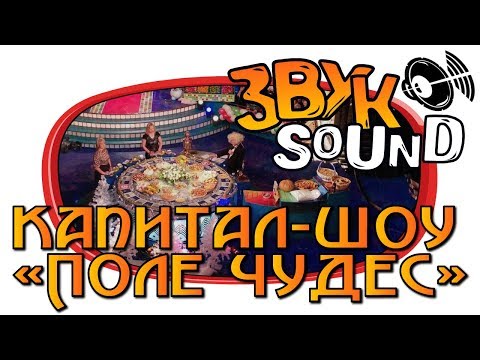 Видео: Капитал-шоу «Поле чудес» (ЗВУКИ и МУЗЫКА)