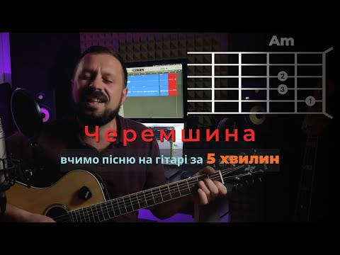 Видео: ЧЕРЕМШИНА | кавер | акорди на гітарі  | Василь Троць