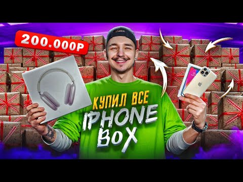 Видео: Купил АЙФОН БОКСЫ за 200000 рублей! **ЛАЗАРЕВ ПРОСРАЛ ДЕНЬГИ**