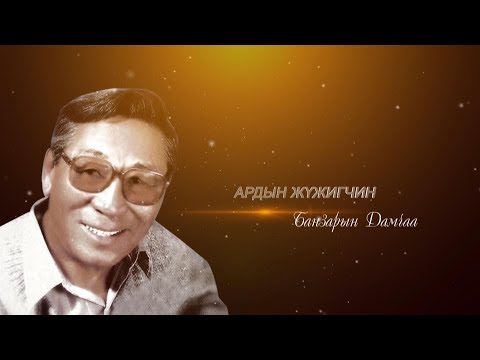 Видео: Гэгээн үдэш: Ардын жүжигчин Б.Дамчаа