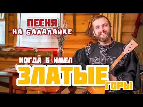 Видео: Мастер-класс по игре на БАЛАЛАЙКЕ | Наигрыш "Златые горы"