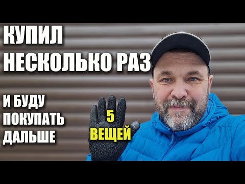 Видео: Пять вещей для походов с Алиэкспресс, которые покупал неоднократно и буду покупать дальше