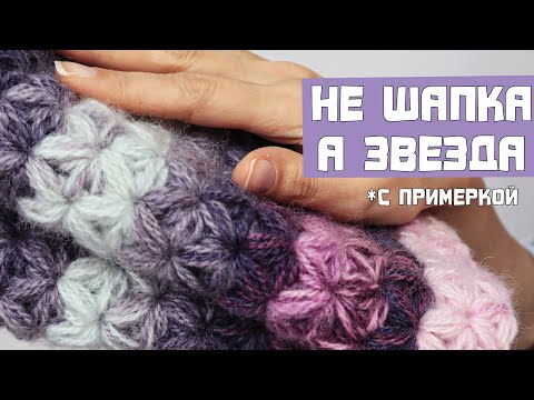 Видео: 🤩 Шапка-звездочка! Вязание Крючком. Узор крючком Звездочки/Цветочки