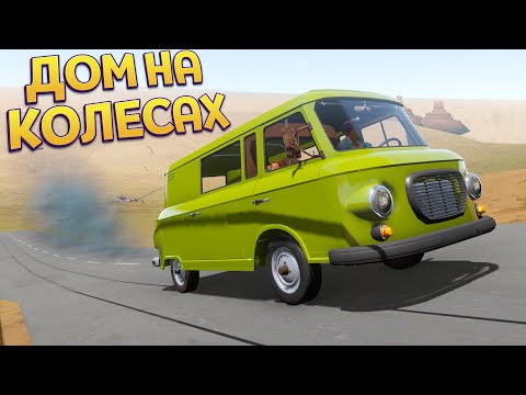 Видео: ЛУЧШАЯ МАШИНА ДОМ НА КОЛЕСАХ ( The Long Drive )
