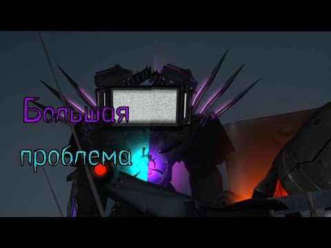 Видео: Большая проблема | розбор на skibidi remastered 69 (part 3) @Dachair-legit