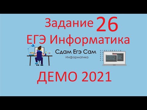 Видео: Задание 26 ДЕМО ЕГЭ 2021 Информатика