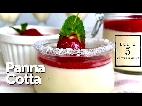 Видео: Panna Cotta - Итальянский Классический Десерт/ Панна Котта рецепт/ Без выпечки/ Без духовки/Без Муки