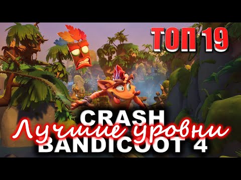 Видео: Лучшие уровни Crash Bandicoot 4: It's About Time 💥 ТОП-19