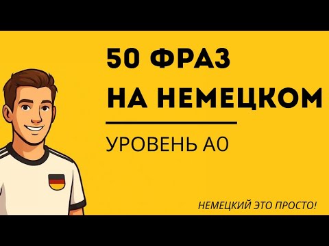 Видео: 50 ФРАЗ на немецком уровня А0 | Сможешь  перевести эти Фразы ?