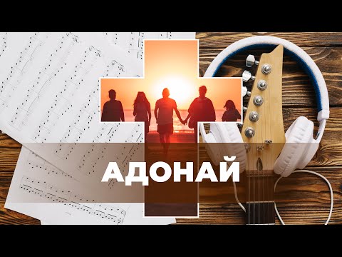 Видео: Адонай - Пісні Прослави з Акордами