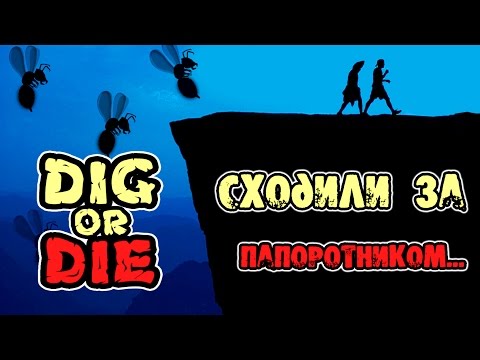 Видео: Dig or Die - Прохождение игры #2 | Сходили за папоротником...