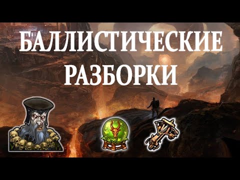 Видео: Герои 5 - БАЛЛИСТА И ПРИЗЫВ ИМБУЮТ? - Random Wars