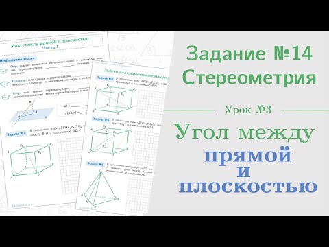 Видео: Урок 3. Как найти угол между прямой и плоскостью || Задание №13. Стереометрия на ЕГЭ