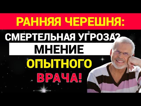Видео: Ранняя черешня: смертельная угроза? Мнение опытного врача.