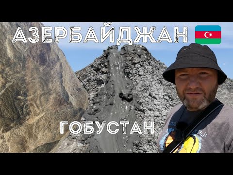 Видео: ГОБУСТАН Музей петроглифов Грязевые вулканы  Цены ЧТО ПОСМОТРЕТЬ самостоятельно из Баку АЗЕРБАЙДЖАН