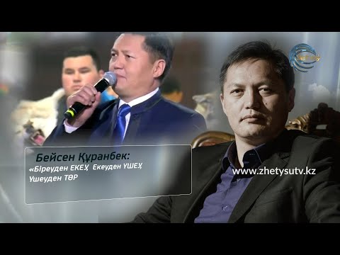 Видео: ПАРАСАТ ЖОЛЫНДА / БЕЙСЕН ҚҰРАНБЕКТІ ЕСКЕ АЛУ / АРНАЙЫ ЖОБА