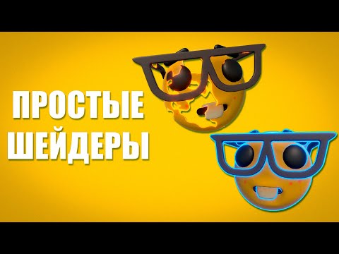 Видео: Эффект обводки и растворения в Shader Graph. Unity3D