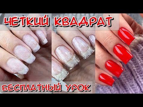 Видео: Коррекция ногтей гелем / Бесплатный урок для мастера маникюра / Как сделать квадрат на ногтях