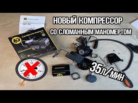 Видео: Автомобильный компрессор CarPerfomance. Что внутри?