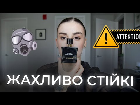 Видео: Я БОЮСЬ ЦІ ПАРФУМИ 😷 ОБЕРЕЖНО #дужестійкіпарфуми #парфумернийжах