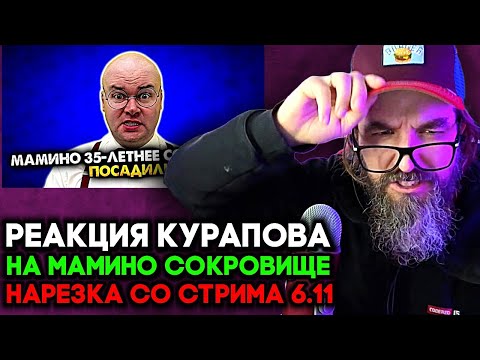 Видео: МАМИНО 35 ЛЕТНЕЕ СОКРОВИЩЕ ПОСАДИЛИ | РЕАКЦИЯ КУРАПОВА НА МАМИНО СОКРОВИЩЕ НАРЕЗКА СО СТРИМА 6.11