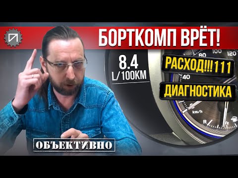 Видео: Почему борткомп врёт. Как узнать правду. Как это работает