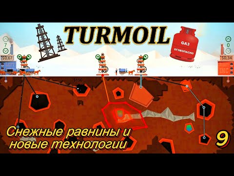 Видео: Turmoil 9 серия  ( Снежные равнины и новые технологии )