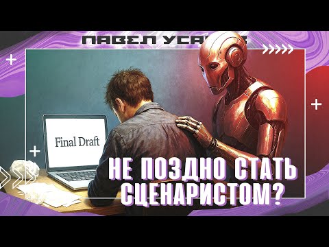 Видео: Стать сценаристом? Главные вопросы о профессии | SUMBUR