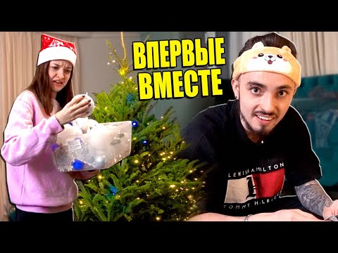 Видео: НАШ ПЕРВЫЙ НОВЫЙ ГОД ВМЕСТЕ!