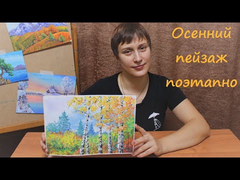 Видео: Как нарисовать ПОЭТАПНО осенний пейзаж ДЛЯ НАЧИНАЮЩИХ