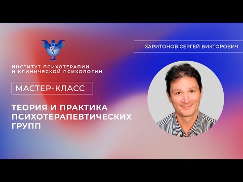 Видео: Мастер-класс «Теория и практика психотерапевтических групп» Харитонов С. В.