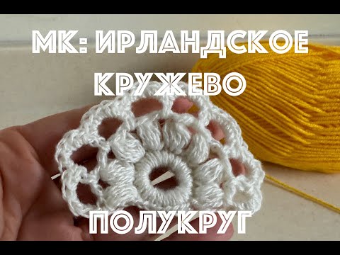 Видео: Мастер класс вязание крючком Ирландское кружево Ажурный полукруг