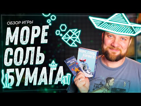 Видео: Море, Соль, Бумага (+Дополнение) - Обзор настольной игры