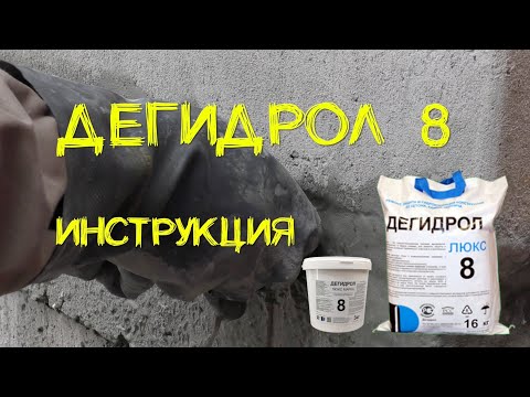 Видео: Дегидрол 8 инструкция. Просто и наглядно от уроки гидроизоляции