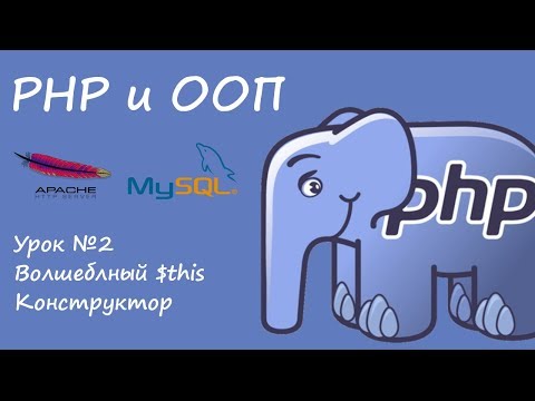 Видео: PHP и ООП. Слово this. Конструктор класса.