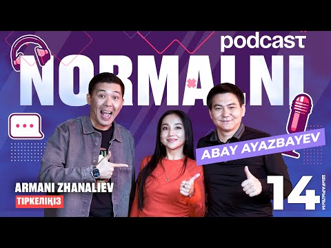 Видео: NORMALNI PODCAST #14 | Абай Аязбаев пен Диана Кошикова