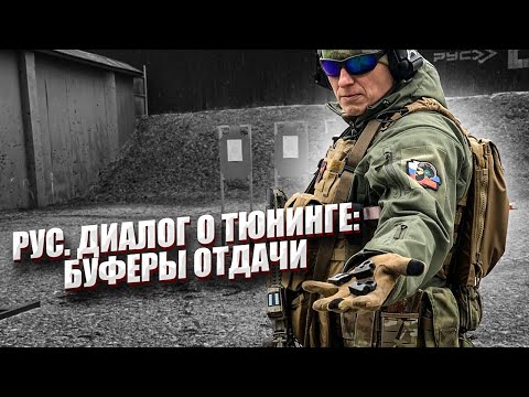 Видео: РУС. ДИАЛОГИ О ТЮНИНГЕ: БУФЕР ОТДАЧИ.