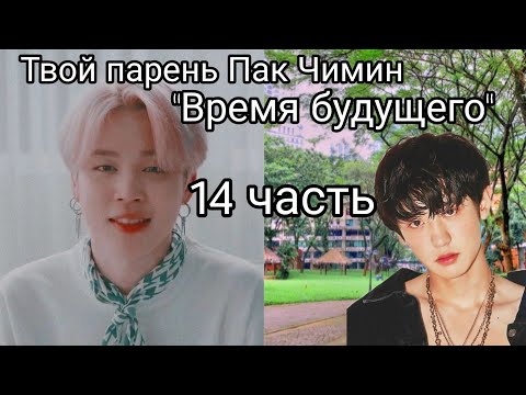 Видео: ¦ Твой парень Пак Чимин ¦ Время будущего ¦ 14 часть ¦