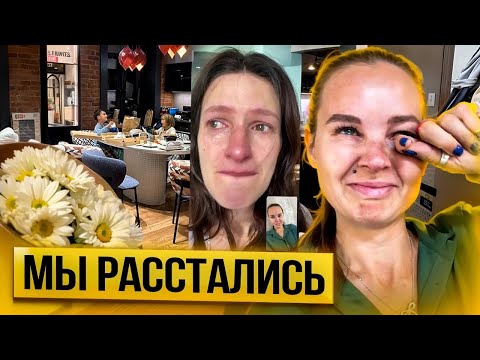 Видео: Влог. Мы расстались спустя 6 лет