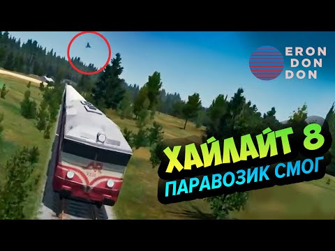 Видео: Don Erondondon 💚 Хайлайты 8: Паравозик, который смог
