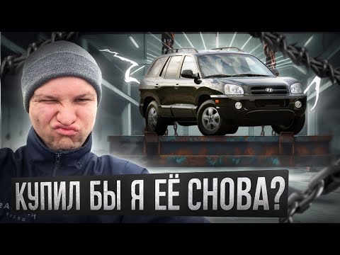 Видео: 4 года с Hyundai Santa Fe 2.0 дизель – откровенный отзыв владельца