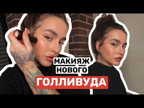 Видео: УРОК МАКИЯЖА ИЗ НОВОГО ГОЛЛИВУДА | ХЕЙЛИ БИБЕР КЕНДАЛ ДЖЕННЕР И ДРУГИЕ