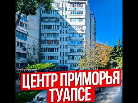 Видео: ❗️2х комнатная. Туапсе.  Приморье.