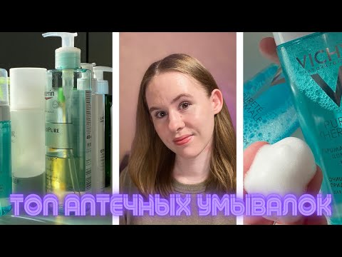 Видео: Варианты очищающих средств из аптечной косметики | Vichy, Cerave и другие