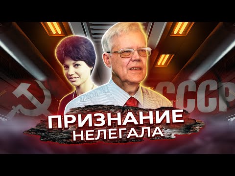 Видео: История разведчика-нелегала: признания полковника ГРУ